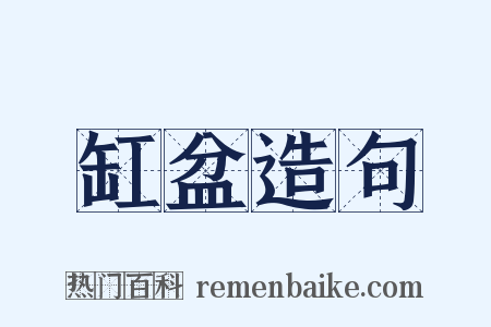 缸盆造句是什么意思的图片